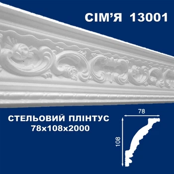 Плинтус потолочный СІМ'Я 13001 рельефный 78х108х2000 мм