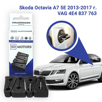 Skoda Oсtavia A7 5E 2013-2017 р. VAG 4E4 837 763 Комплект 4 шт. Упорів, Демпферів замку