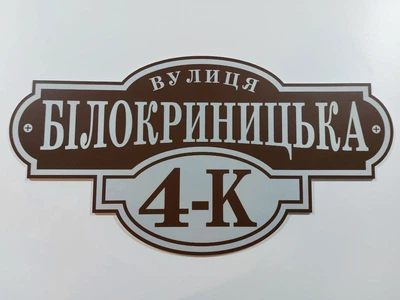 Табличка адресная улица для дома из пластика 60*18 см