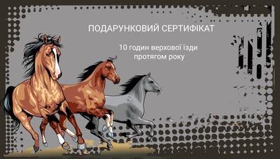 Подарунковий сертифікат Курс верхової їзди індивідуальний
