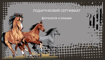 Подарунковий сертифікат Індивідуальна фотосесія з конем для двох