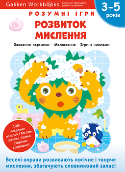 Розумні ігри. Розвиток мислення. 3–5 років + наліпки і багаторазові сторінки для малювання - Gakken (9786177966653)