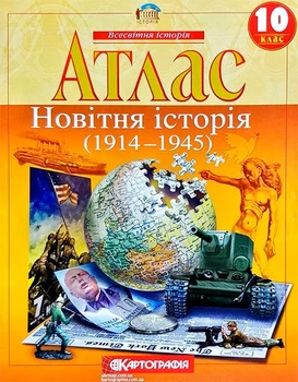 Атлас Всемирная история: Новейшая история 1914-1945гг 10кл. Картография 1441, 5085