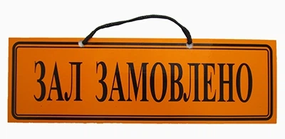 Табличка Зал заказан урк/рус