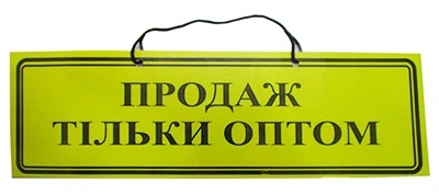 Табличка Торгуємо тільки оптом