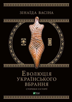 Еволюція українського вбрання. Сторінки історії - Васіна З. (9789669821379)