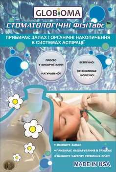 Препарат для біологічного очищення аспіраційних систем Globioma Стоматологічні ФізіТабс 4.5 г
