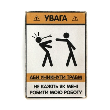 Дерев'яний постер Wood Posters "Не кажіть мені, як мені робити мою роботу" (A4 формат, фанера) (pvh0119)