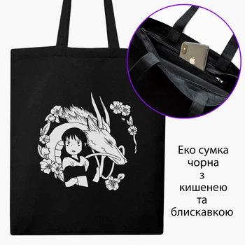 Эко сумка шоппер на молнии Унесённые призраками Тихиро Огино Сэн и Хаку (Spirited Away Chihiro Ogino Sen and Haku) (9227-2647) 41x35 см Черный