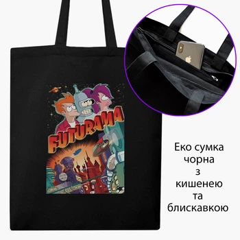 Еко сумка шопер на блискавці Футурама Бендер, Филип Дж. Фрай та Лила (Futurama Bender, Philip J. Fry and Leela) (9227-2866) 41x35 см Чорний