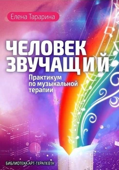 Человек звучащий. Практикум по музыкальной терапии