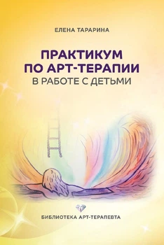 Практикум по арт-терапии в работе с детьми