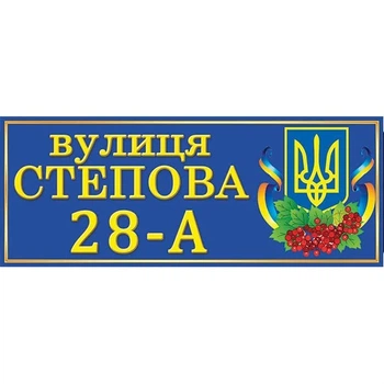 Адресная табличка патриотическая