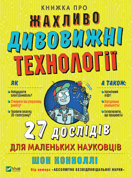Книжка про жахливо дивовижні технології: 27 експериментів для маленьких науковців - Коннолі Шон (9789669823700)