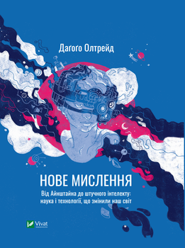 Нове мислення. Від Айнштайна до штучного інтелекту: наука і технології, що змінили наш світ - Олтрейд Д. (9789669825278)