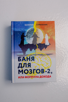 Книга «Лазня для Мізків 2 частина, або Формула Доходу», Валерій Стрільчик