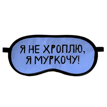 Маска для сну Presentville Я не хроплю (MDS_19M041)
