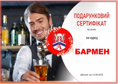 Подарочный сертификат на курс "Бармен"