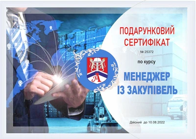Подарочный сертификат на курс "Менеджер по закупкам "