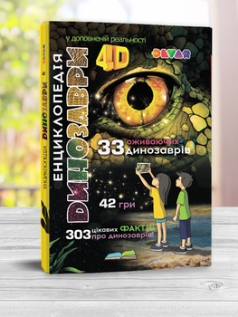 Живая 4D "Енциклопедія Динозаври" Devar укр.мова
