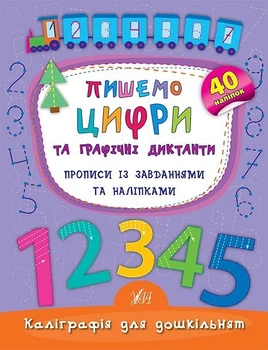 Каліграфія для дошкільнят. Пишемо цифри та графічні диктанти. Прописи із завданнями та наліпками - Смирнова К. В. - УЛА (103982)