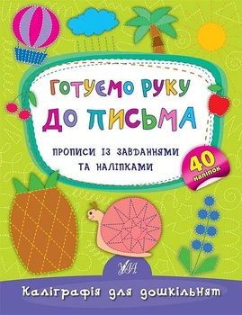 Каліграфія для дошкільнят. Готуємо руку до письма. Прописи із завданнями та наліпками - Смирнова К. В. - УЛА (103981)