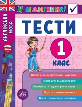 Я відмінник! Англійська мова. Тести. 1 клас - Чіміріс Ю. В. - УЛА (104182)