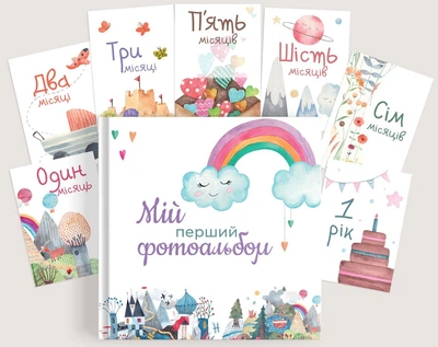 Мій перший фотоальбом. Альбом першого року життя дитини