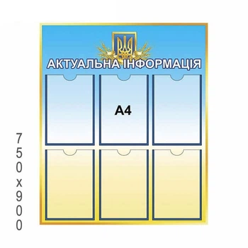 Стенд "Актуальная информация"