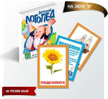 Набор двусторонних развивающих карточек "Звук Л". Логопедические стишки на русском. 16 шт