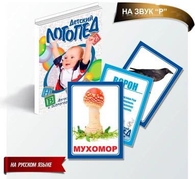 Набор двусторонних развивающих карточек "Звук Р". Логопедические стишки на русском. 16 шт