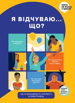 Я відчуваю... Що? Книжка-гід з емоційного інтелекту в інфографіці (українською) - Команда авторів Моноліт Bizz, Мягкий, 104стр, Монолит-Bizz