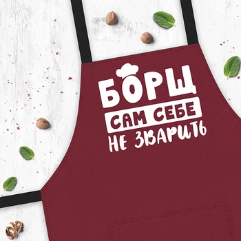 Фартук «Борщ сам себе не зварить»