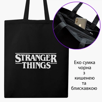 Еко сумка шоппер на блискавці Дуже дивні справи (Stranger Things) (9227-3403) 41x35 см Чорний