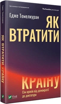 Як втратити країну. Сім кроків від демократії до диктатури - Темелкуран Едже (9789669820396)