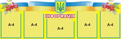 Стенд информационный На 5 карманчиков 40х135 см Желтый (010)