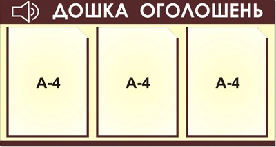 Стенд информационный На 3 карманчика 40х70 см Бежевый (004)