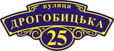 Адресна табличка Табличка на будинок 5 Фігурна 60х30 см Синя