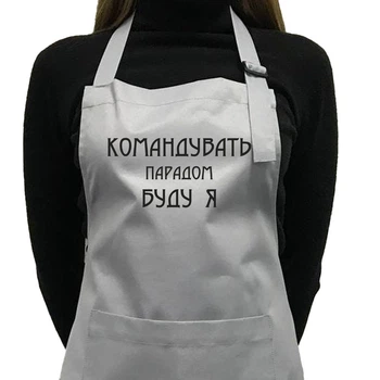 Фартук саржевый "Командувать парадом буду я" серый