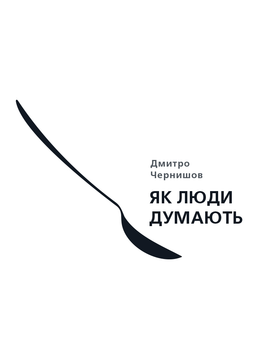 Як люди думають - Чернишов Дмитро (9786175771662)