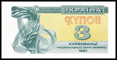 3 карбованца купон 1991 года UNC
