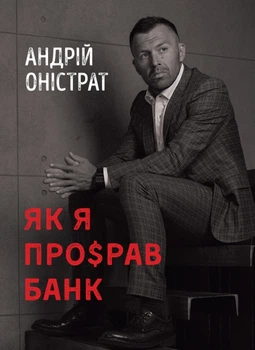 Як я про$рав банк - Андрій Оністрат, Твердый, 304стр, Монолит-Bizz