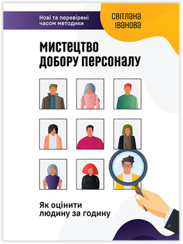 Мистецтво добору персоналу. Як оцінити людину за годину - Світлана Іванова, Твердый, 304стр, Монолит-Bizz
