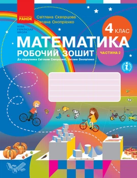 НУШ Математика 4 клас. Робочий зошит до підручника С. Скворцової, О. Онопрієнко. Частина 2 (у 2-х частинах) 9786170973412