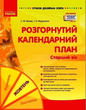 Сучасна дошкільна освіта Розгорнутий календарний план Старший вік Вересень Жовтень Листопад 9786170974778