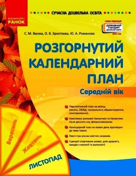 Сучасна дошкільна освіта Розгорнутий календарний план Середній вік Листопад Ванжа С.М.,,Романова Ю.А.,Христоєва О.В. 9786170976154