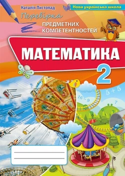 Математика 2 клас. Перевірка предметних компетентностей. Листопад Н.