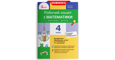Робочий зошит з математики. 4 клас. Частина 2 (до підр. Логачевська С. П. та ін.)