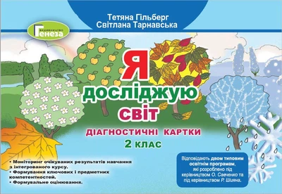 Я досліджую світ, Діагностичні картки, 2 клас - Гільберг Т. Р.