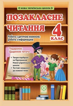 Позакласне читання. 4 клас. Робота за дитячою книжкою. Робота з інформацією +щоденник читача. Маркотенко Т.